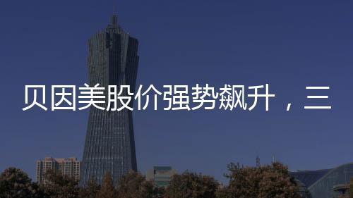 貝因美股價強勢飆升，三漲停板吸引市場目光——三八紅利效應(yīng)顯現(xiàn)，逆襲再起