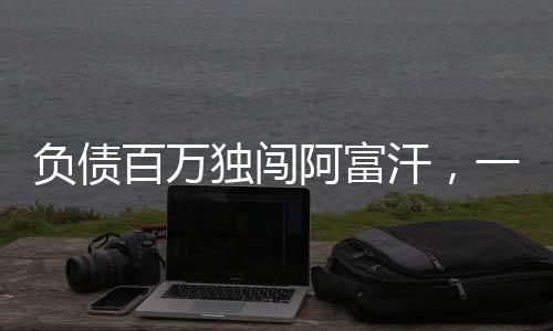 負(fù)債百萬(wàn)獨(dú)闖阿富汗，一位勇者的人生冒險(xiǎn)與挑戰(zhàn)