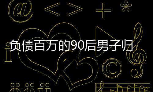 負債百萬的90后男子歸隱大山，砍竹子尋找人生出路
