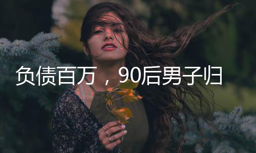 負(fù)債百萬，90后男子歸隱大山砍竹子，逆境中的自我救贖