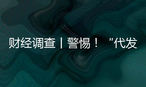 財經(jīng)調(diào)查丨警惕！“代發(fā)論文”套路深 起底山寨官網(wǎng)騙局