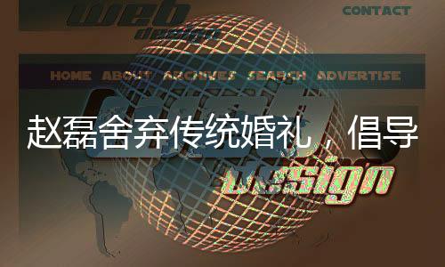 趙磊舍棄傳統(tǒng)婚禮，倡導(dǎo)個(gè)性與環(huán)保新風(fēng)尚