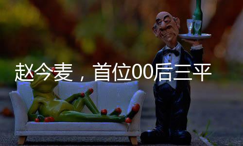 趙今麥，首位00后三平臺破萬女演員的崛起之路