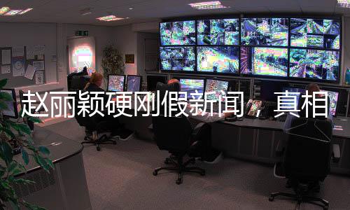 趙麗穎硬剛假新聞，真相與公眾之間的堅守與較量