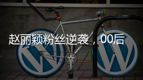 趙麗穎粉絲逆襲，00后創(chuàng)業(yè)成為公司老板