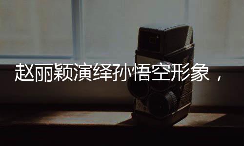 趙麗穎演繹孫悟空形象，海邊激情奔跑的獨特風采