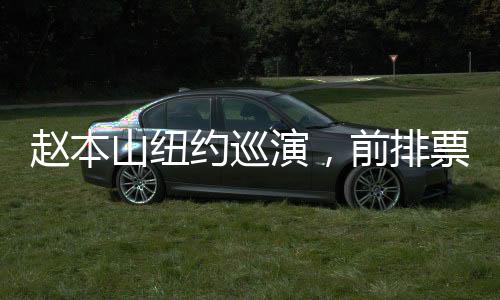 趙本山紐約巡演，前排票價高達1400美元，華人觀眾熱情高漲