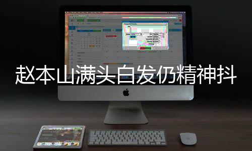趙本山滿頭白發(fā)仍精神抖擻為兒女慶生，親情溫馨閃耀舞臺(tái)內(nèi)外