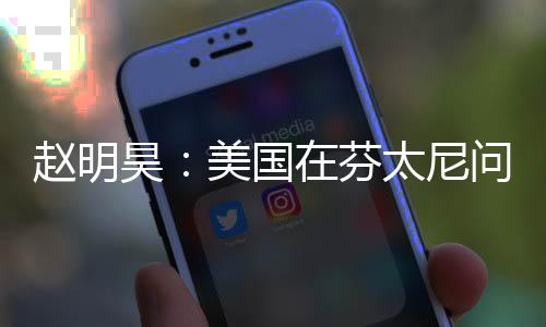 趙明昊：美國在芬太尼問題上存在信息赤字