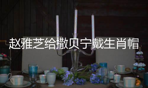 趙雅芝給撒貝寧戴生肖帽，文化與藝術(shù)的跨界交融