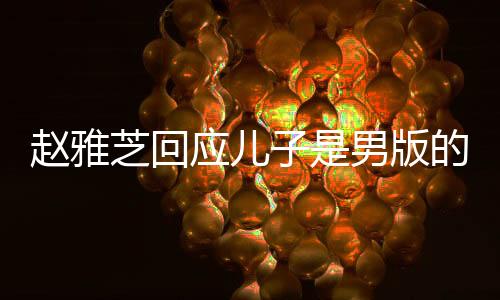 趙雅芝回應(yīng)兒子是男版的自己，傳承之美，母子情深