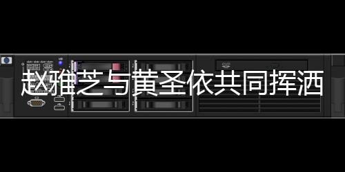 趙雅芝與黃圣依共同揮灑汗水，馬拉松賽道上展現(xiàn)不老傳奇