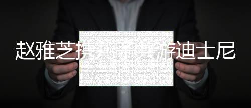 趙雅芝攜兒子共游迪士尼，母子跨代互動見證溫情時光