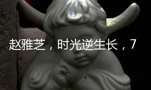 趙雅芝，時(shí)光逆生長(zhǎng)，71歲依然風(fēng)華絕代