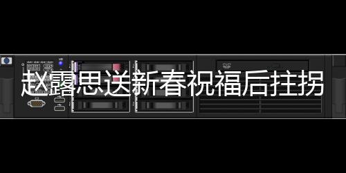 趙露思送新春祝福后拄拐離場，明星的溫暖關(guān)懷與意外瞬間