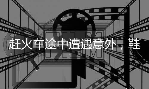 趕火車途中遭遇意外，鞋掉軌道上，該如何應(yīng)對(duì)？