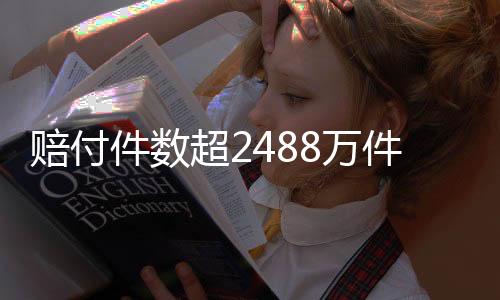 賠付件數(shù)超2488萬件！中國人壽2024年壽險理賠服務(wù)報告重磅發(fā)布