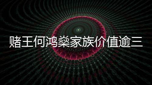 賭王何鴻燊家族價(jià)值逾三十億港元豪華別墅突發(fā)火災(zāi)事件全程追蹤報(bào)道