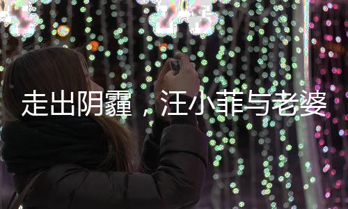 走出陰霾，汪小菲與老婆牽手露笑顏，重拾幸福的時刻