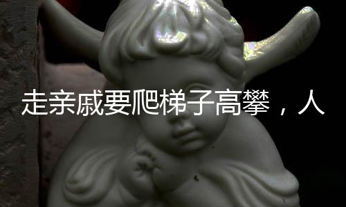 走親戚要爬梯子高攀，人際關(guān)系的深度交往之道