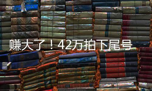 賺大了！42萬拍下尾號888888手機(jī)號買家：撿了大便宜