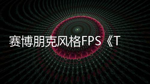 賽博朋克風格FPS《Turbo Overkill》登陸主機平臺