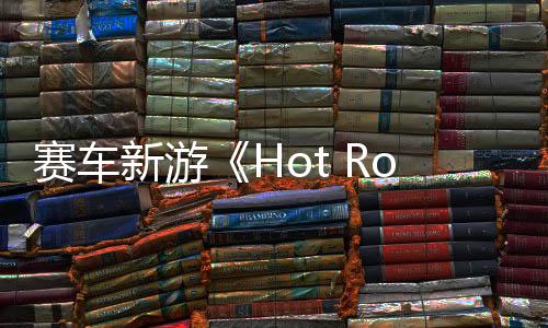 賽車(chē)新游《Hot Rod Mayhem》登陸steam  4月15日發(fā)售