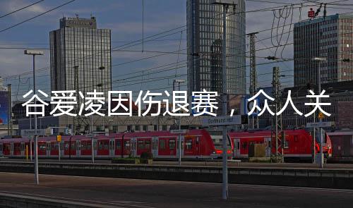 谷愛凌因傷退賽，眾人關切與熱議的背后