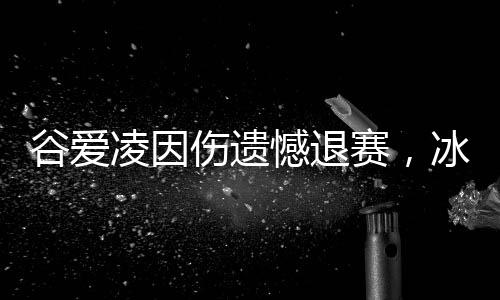 谷愛凌因傷遺憾退賽，冰雪女皇的艱難時刻