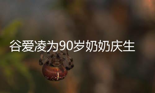 谷愛凌為90歲奶奶慶生，盛贊其為傳奇人物
