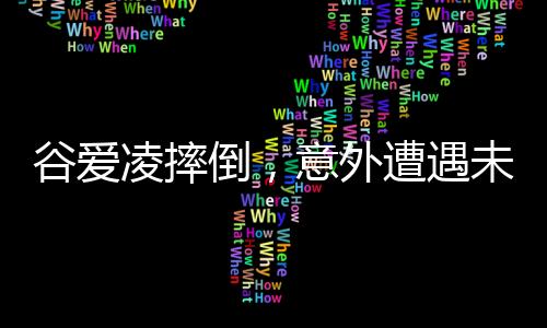 谷愛凌摔倒，意外遭遇未知傷勢，遭遇巨大挑戰(zhàn)的一刻