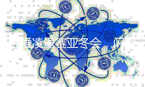 谷愛(ài)凌退賽亞冬會(huì)，閃耀的星辰背后的沉寂決定