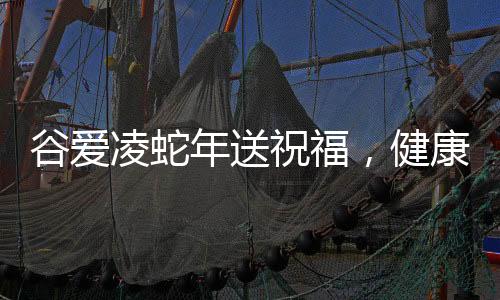 谷愛凌蛇年送祝福，健康平安，愿美好常伴大家身邊