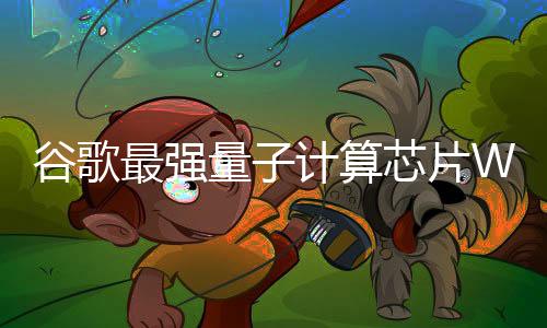 谷歌最強(qiáng)量子計算芯片Willow面世 破解30年難題