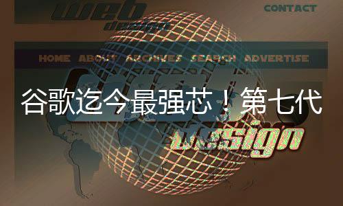谷歌迄今最強(qiáng)芯！第七代TPU發(fā)布：內(nèi)存容量高達(dá)192GB