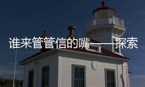 誰來管管信的嘴——探索信息時代的言論自由與責任
