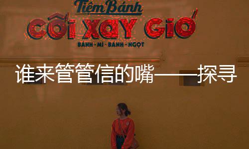 誰來管管信的嘴——探尋信息時代言論管理的多維度視角