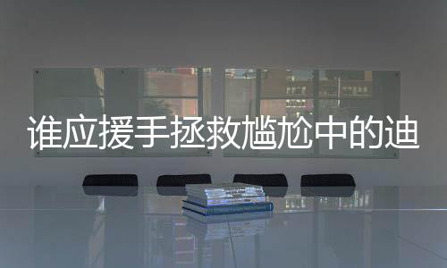 誰應(yīng)援手拯救尷尬中的迪麗熱巴？