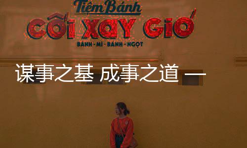 謀事之基 成事之道 —— 邁向成功的十個(gè)階梯