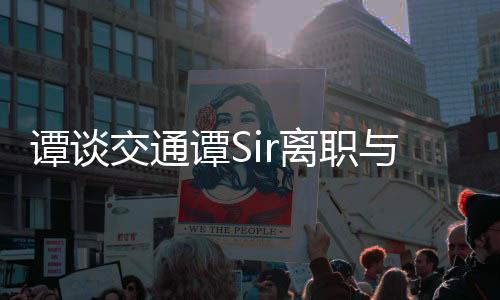 譚談交通譚Sir離職與奔馳女車主事件，深度解析與探討