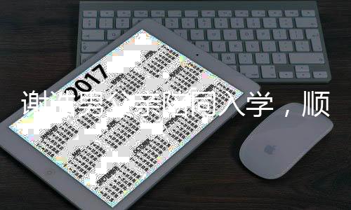 謝浩男父親陪同入學(xué)，順道參觀宿舍