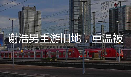 謝浩男重游舊地，重溫被拐前的搖搖車時光