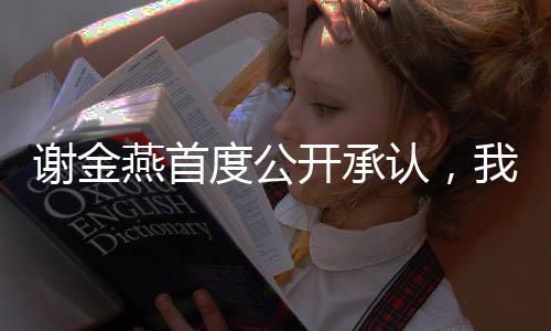 謝金燕首度公開承認(rèn)，我在24歲時迎來了我的寶貝，現(xiàn)在我已51歲
