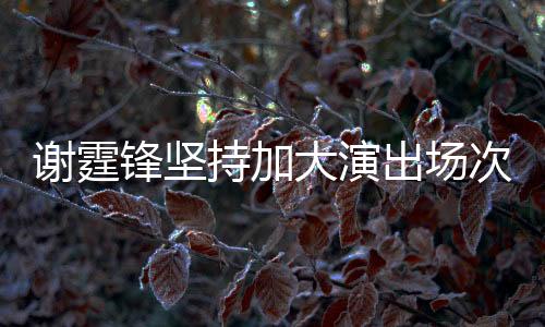 謝霆鋒堅持加大演出場次，熱情回饋觀眾
