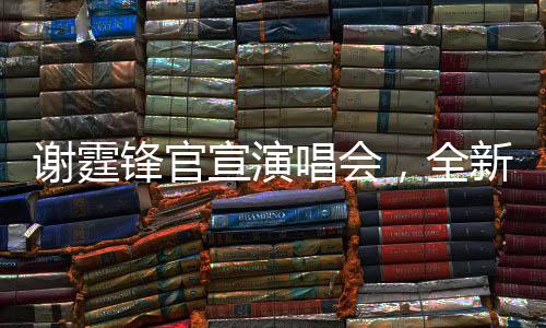 謝霆鋒官宣演唱會(huì)，全新音樂盛宴即將開啟
