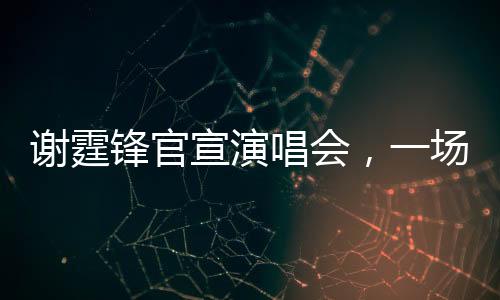 謝霆鋒官宣演唱會，一場音樂的盛宴即將拉開帷幕