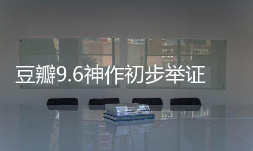 豆瓣9.6神作初步舉證即將震撼上映