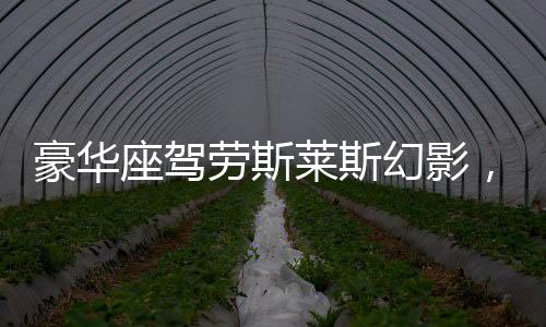 豪華座駕勞斯萊斯幻影，驚現(xiàn)車牌7777加持，成交價格高達510萬！