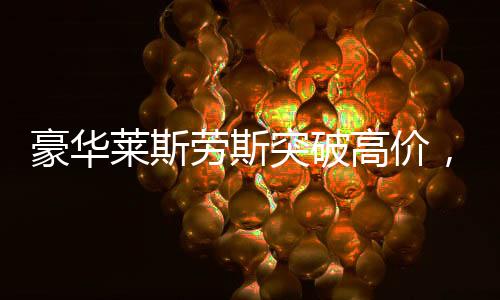豪華萊斯勞斯突破高價，拍出了令人震驚的510萬交易天價！創(chuàng)下了車市的新里程碑！豪華品牌的風頭一時無兩，未來的走勢又將如何？本文將以詳盡的報道呈現(xiàn)給您，從事件背景到具體細節(jié)，全方位揭示這起高價成交的神秘面紗。以下為本文標題及內容的展開介紹，