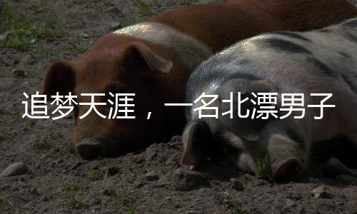 追夢天涯，一名北漂男子蝸居出租屋的生存之路